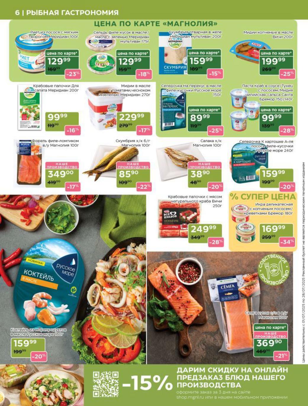 ? Свежайшая рыбная гастрономия в Магнолии! Скидки до 33%. Скумбрия х/к (100г) 85₽ (-15%), филе форели 349₽ (-17%), сельдь в масле 89₽ (-25%). Мидии в масле 199₽ (-25%), икра деликатесная 169₽ (-34%). Скидка 15% на онлайн-заказ!